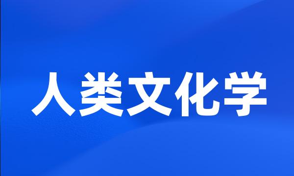 人类文化学