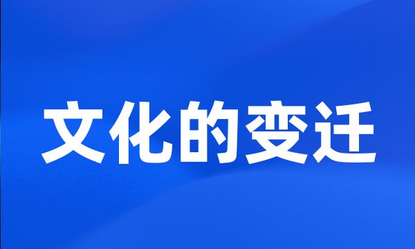 文化的变迁