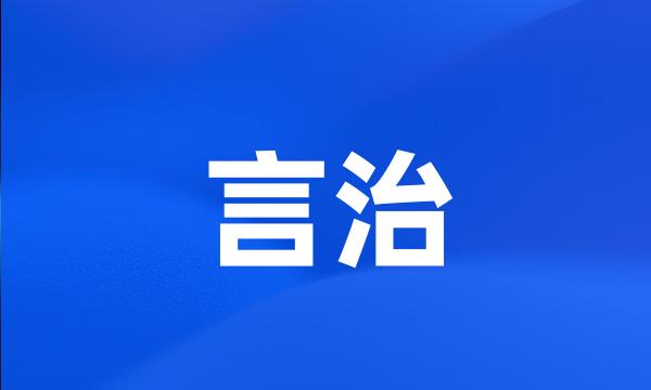 言治