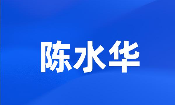 陈水华