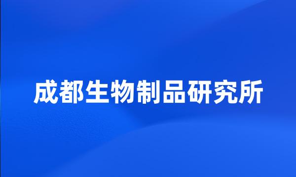 成都生物制品研究所