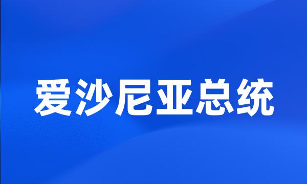 爱沙尼亚总统