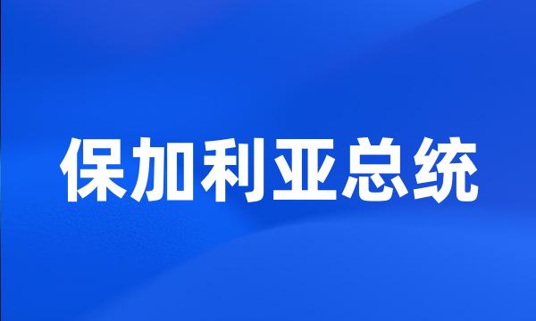 保加利亚总统