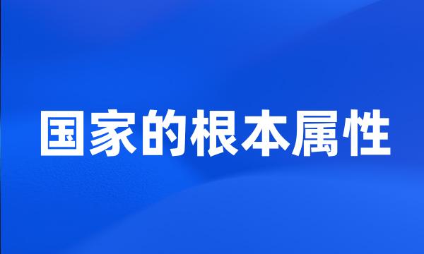 国家的根本属性