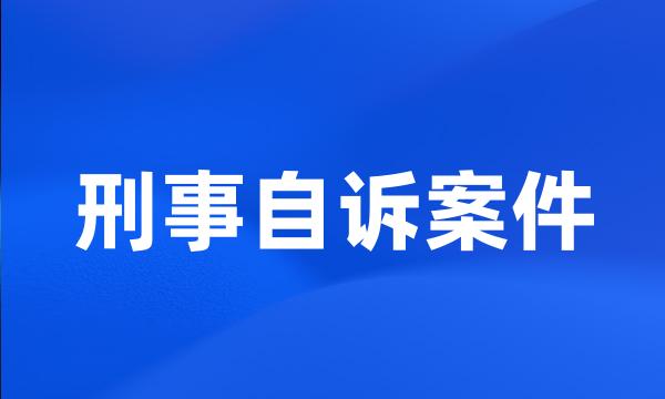 刑事自诉案件