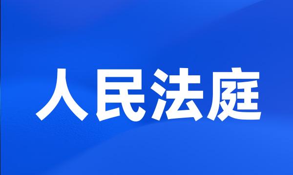 人民法庭