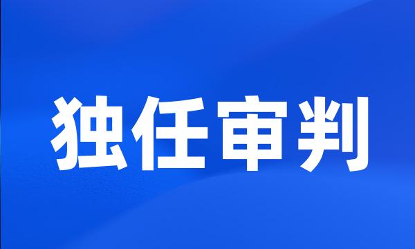 独任审判