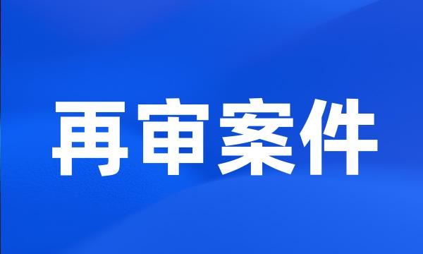 再审案件