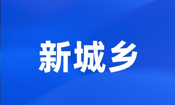 新城乡