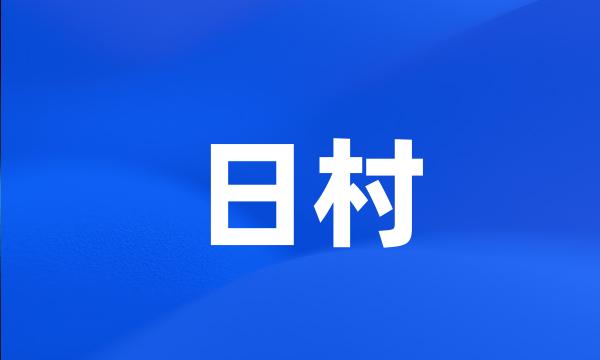 日村