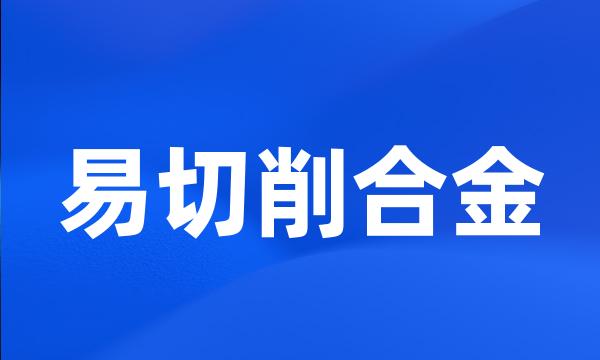 易切削合金