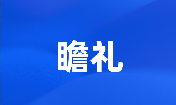 瞻礼