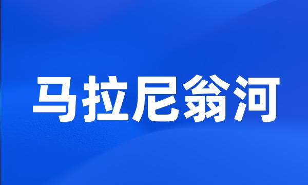 马拉尼翁河