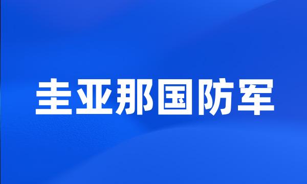 圭亚那国防军