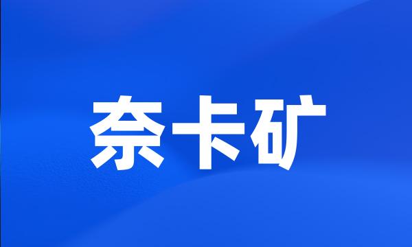 奈卡矿