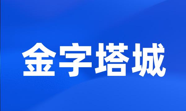 金字塔城