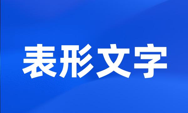 表形文字