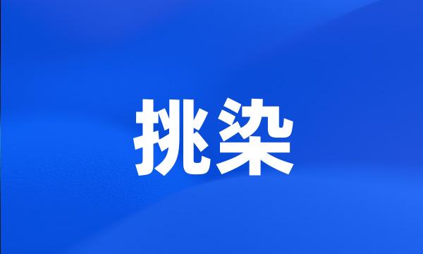 挑染