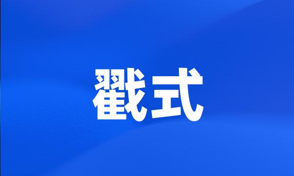 戳式