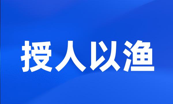 授人以渔