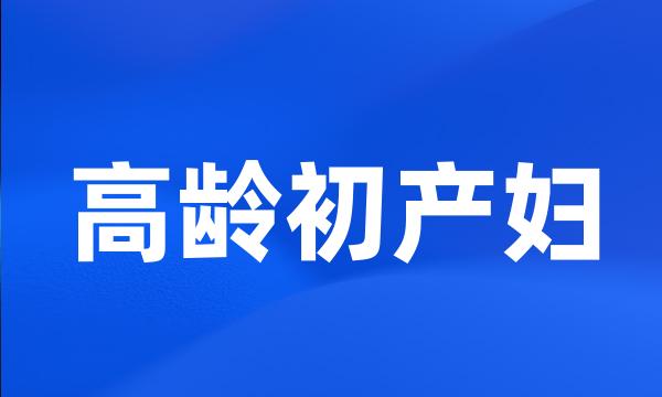 高龄初产妇