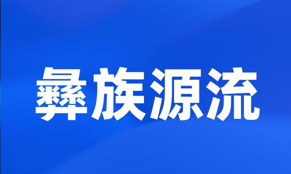 彝族源流