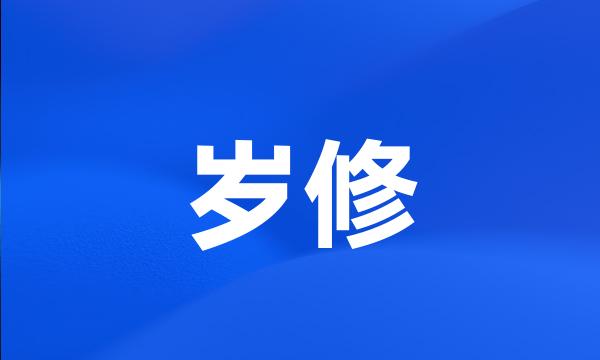 岁修