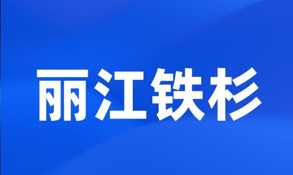 丽江铁杉