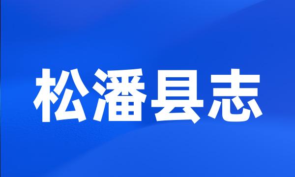 松潘县志