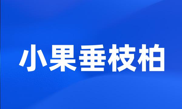 小果垂枝柏