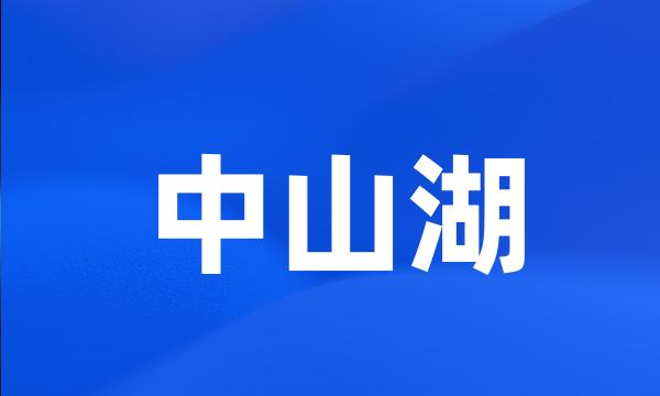 中山湖