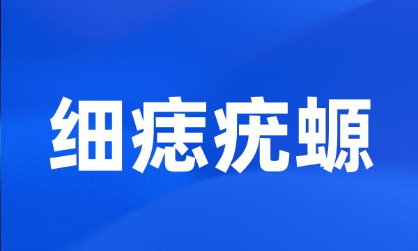 细痣疣螈