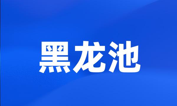 黑龙池