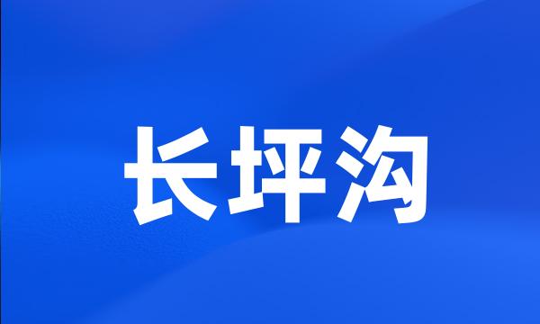 长坪沟