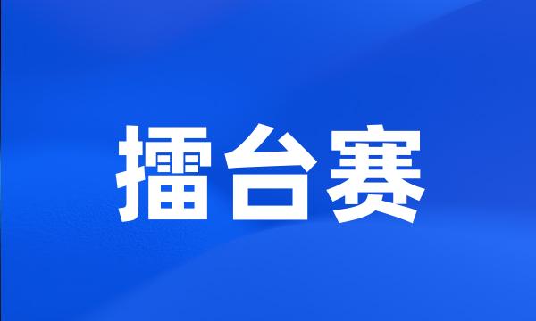 擂台赛