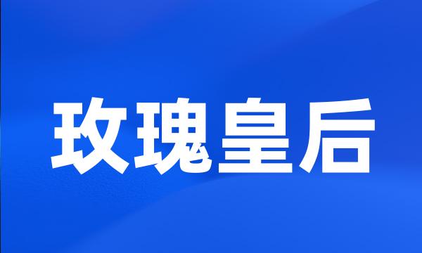 玫瑰皇后