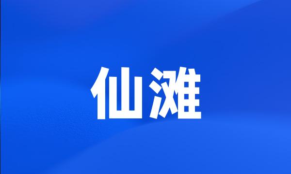 仙滩