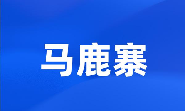 马鹿寨