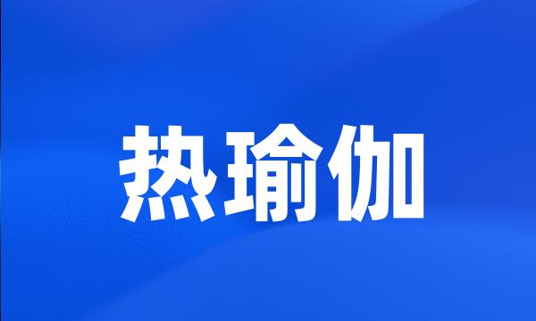 热瑜伽