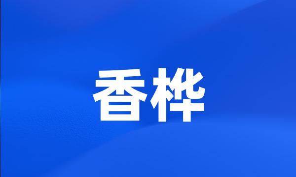 香桦