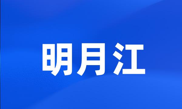 明月江