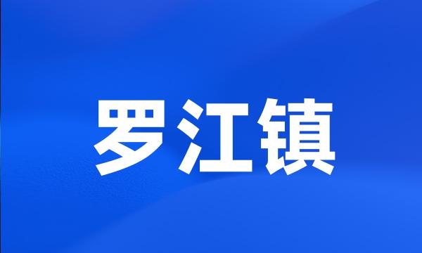 罗江镇