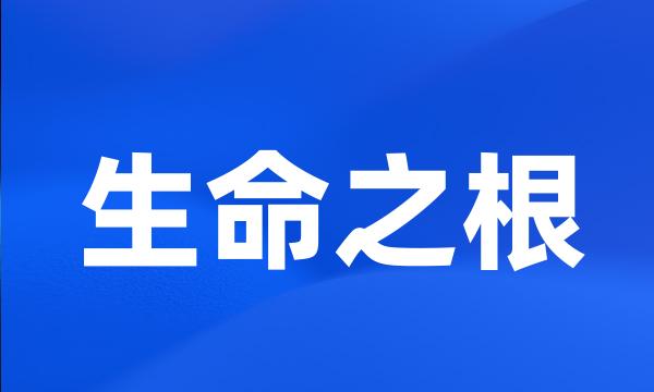 生命之根