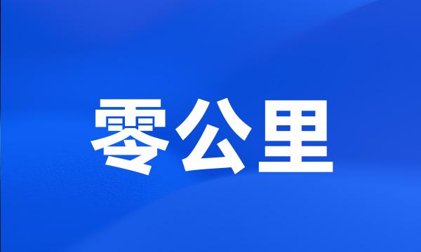 零公里