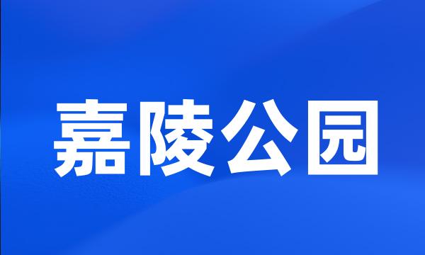 嘉陵公园