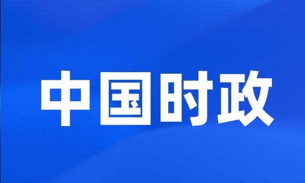 中国时政