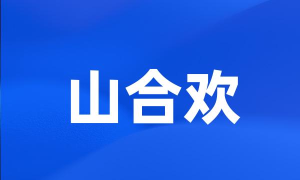 山合欢