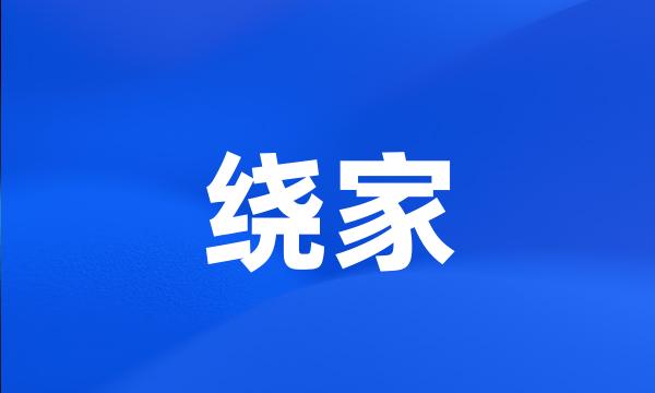 绕家