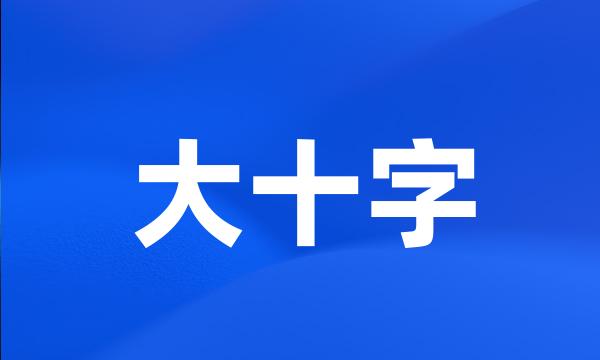 大十字