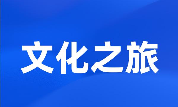 文化之旅